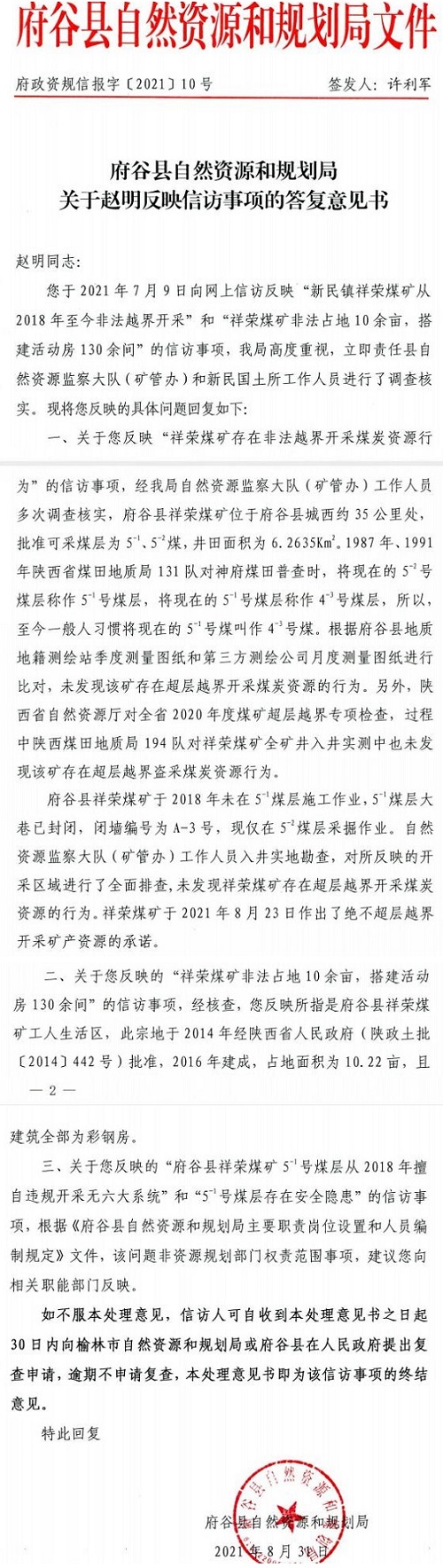府谷县祥荣煤矿被曝非法越界开采 自然资源和规划局答复后举报人