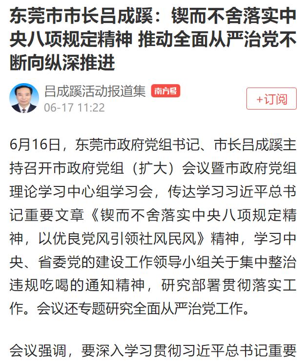 东莞市市长吕成蹊:会上大讲发展经济植绿林、促进民生讲作风,脸