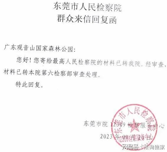 观音山向中央巡视组反映情况,东莞市四部门回复依旧差强人意