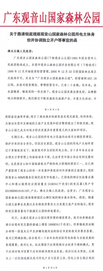 观音山向中央巡视组反映情况,东莞市四部门回复依旧差强人意