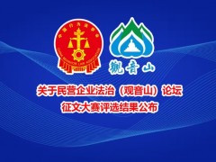 民营企业法治(观音山)论坛征文大赛评选结果公布