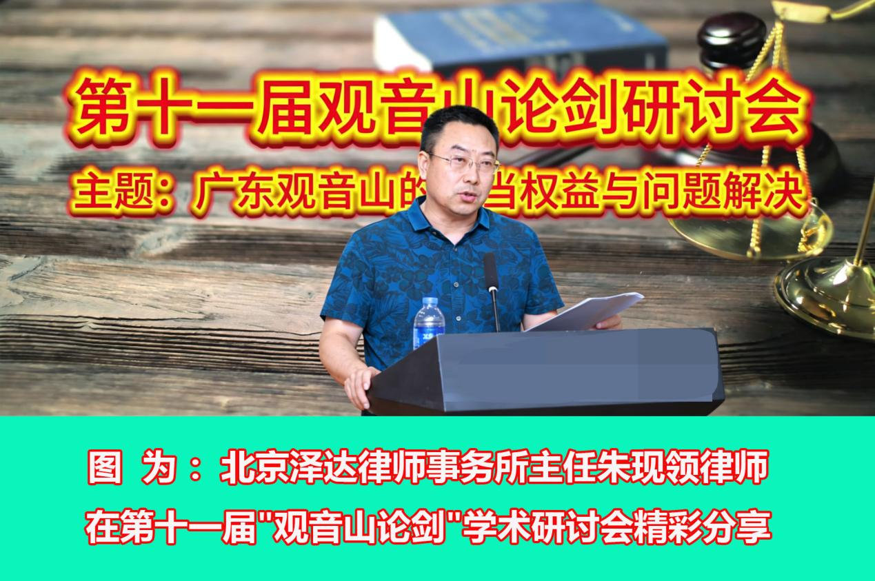 名家评论:朱现领主任在东莞观音山论剑研讨会上的发言