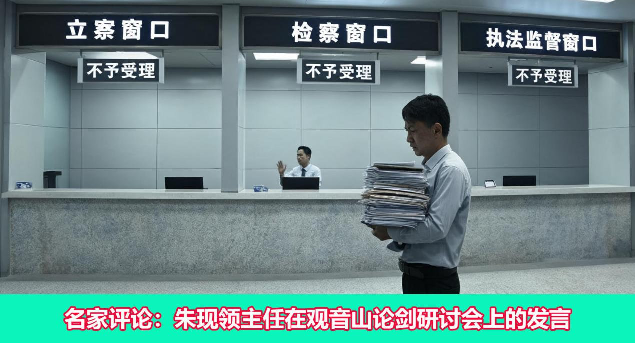 名家评论:朱现领主任在东莞观音山论剑研讨会上的发言