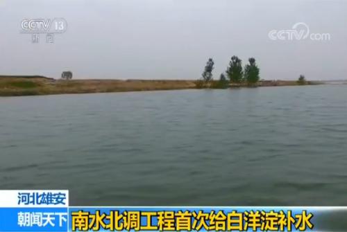 南水北调工程首次给白洋淀补水 计划补水1亿立方米