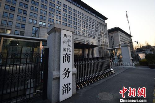 商务部。(资料图)记者 金硕 摄 中国商务部:中方同意在适当时候赴美磋商