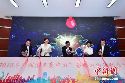 图为活动现场。北京师范大学青年诚信建设研究中心供图 2018年“诚信点亮中国”全国巡回活动在北京启动