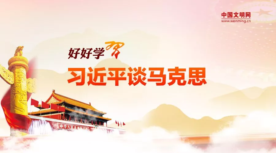 习近平谈马克思