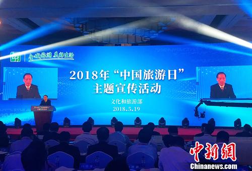2018年“中国旅游日”主题宣传活动5月19日在北京举行。记者 李金磊 摄 李金早:推动各地将文明旅游、理性旅游入法入规