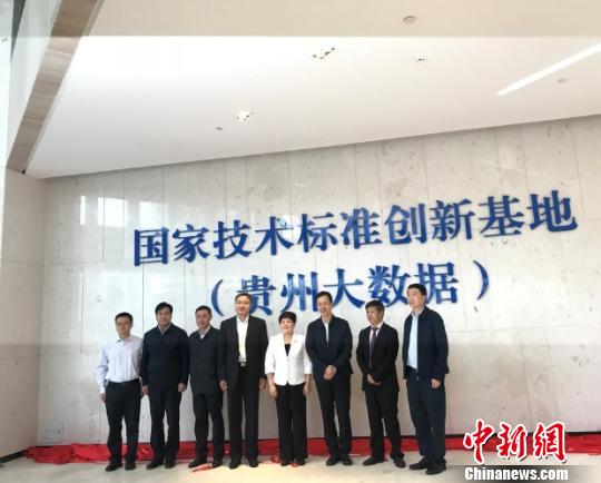 国家技术标准创新基地(贵州大数据)建设启动揭牌仪式现场。 冷桂玉 摄 国家技术标准创新基地(贵州大数据)建设启动揭牌
