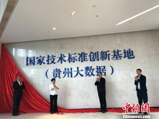 国家技术标准创新基地(贵州大数据)建设启动揭牌仪式现场。 冷桂玉 摄 国家技术标准创新基地(贵州大数据)建设启动揭牌