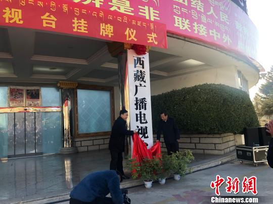 图为11月29日,新组建的西藏广播电视台正式揭牌成立。中共西藏自治区党委常委、宣传部长边巴扎西为活动揭牌。 索朗卓玛 摄 西藏广播电视台正式揭牌亮相