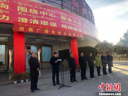 图为11月29日,西藏广播电视台揭牌仪式在拉萨举行。 索朗卓玛 摄 西藏广播电视台正式揭牌亮相