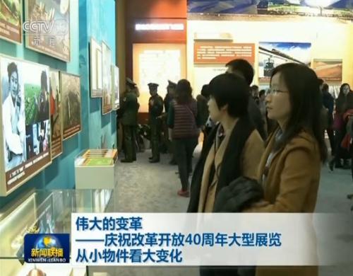 庆祝改革开放40周年大型展览 从小物件看大变化
